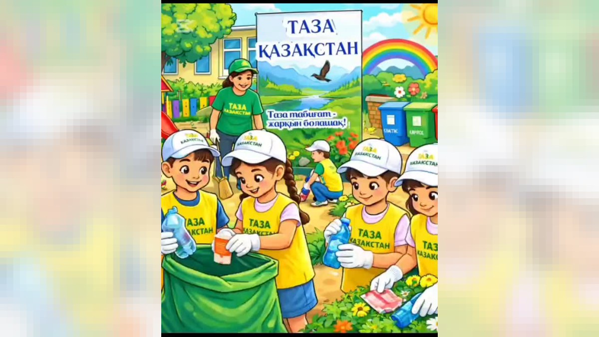 "Таза Қазақстан" экологиялық акциясы